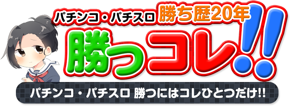 勝つには スロット